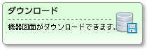 ダウンロード：構成図がダウンロードできます。