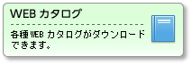 WEBカタログ：WEB上でページをめくるように閲覧できます。