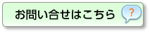 お問い合せ：製品の仕様、お見積依頼などお気軽にご相談ください。