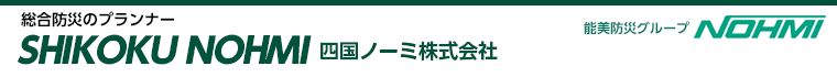 総合防災のプランナー　四国ノーミ株式会社